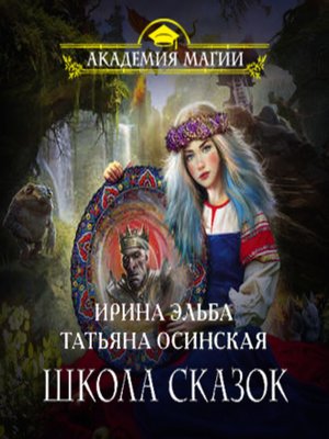 cover image of Школа Сказок